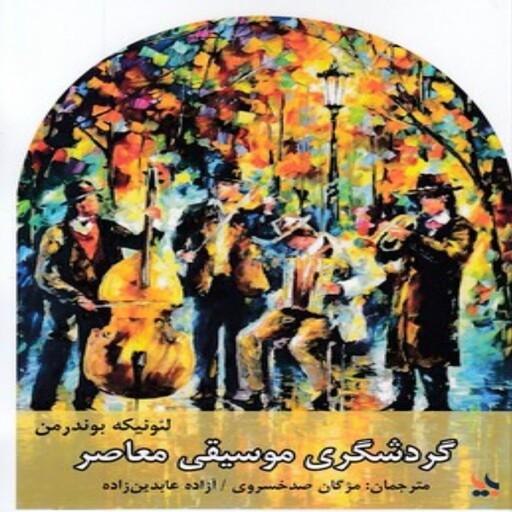 کتاب گردشگری موسیقی ایران