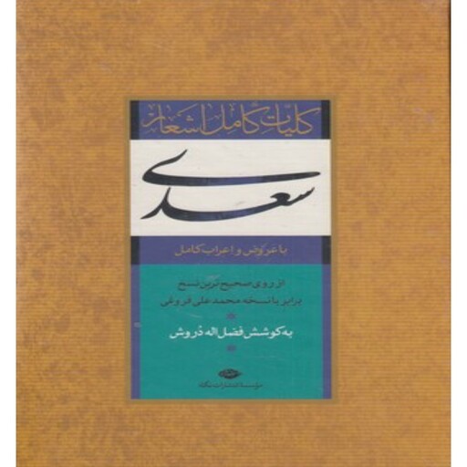کتاب کلیات سعدی انتشارات نگاه