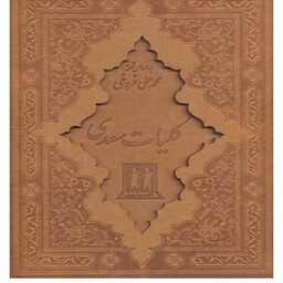 کتاب کلیات سعدی انتشارات بدرقه جاویدان 