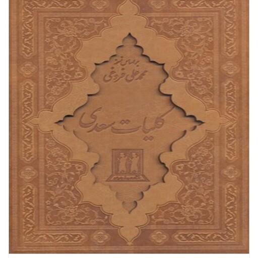 کتاب کلیات سعدی انتشارات بدرقه جاویدان 