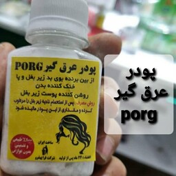 پودر عرق گیر  porg عمده 10عددی