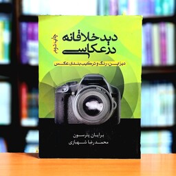 دید خلاقانه در عکاسی اثر برایان پترسون انتشارات پشوتن