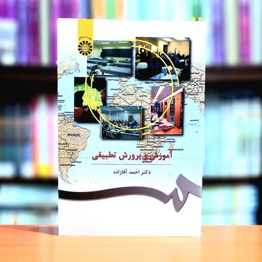 آموزش و پرورش تطبیقی اثر احمد آقازاده انتشارات سمت - کد407 