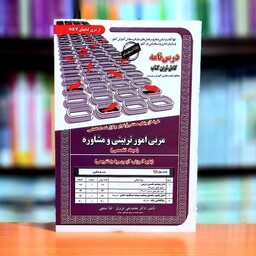  مربی امور تربیتی و مشاوره(حیطه تخصصی) انتشارات سنجش