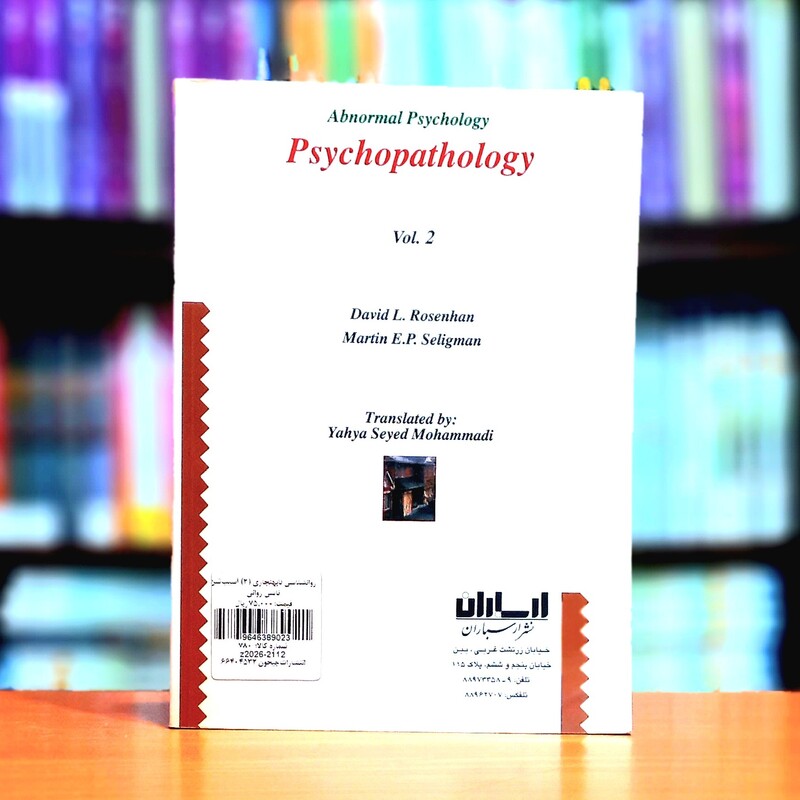 آسیب شناسی روانی جلد دوم اثردیوید ال روزنهان و مارتین ای پی سلیگمن انتشارات ارسباران