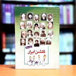  گلشن ابرار جلد سوم نشر معروف