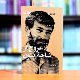 عروج از شاخه زیتون اثر جواد کلاته عربی انتشارات ایران 