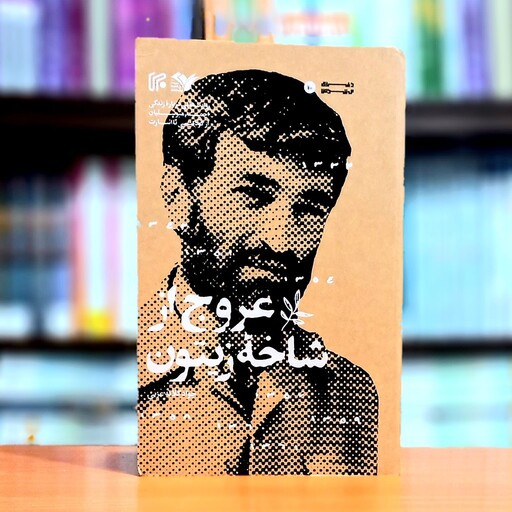 عروج از شاخه زیتون اثر جواد کلاته عربی انتشارات ایران 