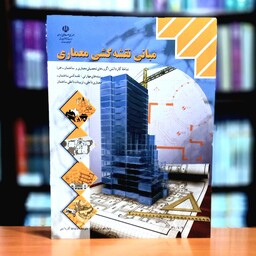 کتاب درسی اصلی وزارتی مبانی نقشه کشی معماری شاخه کار و دانش چاپ 1402