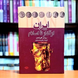 ایران از آغاز تا اسلام اثر رومن گیرشمن نشر نگاه