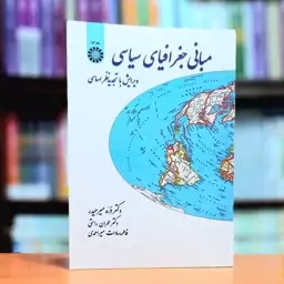 مبانی جغرافیای سیاسی اثردکتر دره میرحیدر  دکتر عمران راستی و فاطمه سادات میراحمدی انتشارات سمت - کد 0038