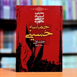 حماسه حسینی جلد اول اثر مرتضی مطهری نشر صدرا