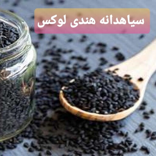 سیاهدانه هندی درجه یک، تمیز و لوکس.        