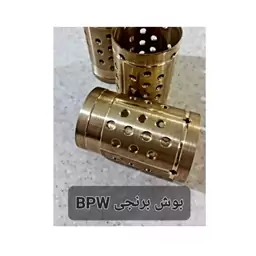 بوش برنجی bpw