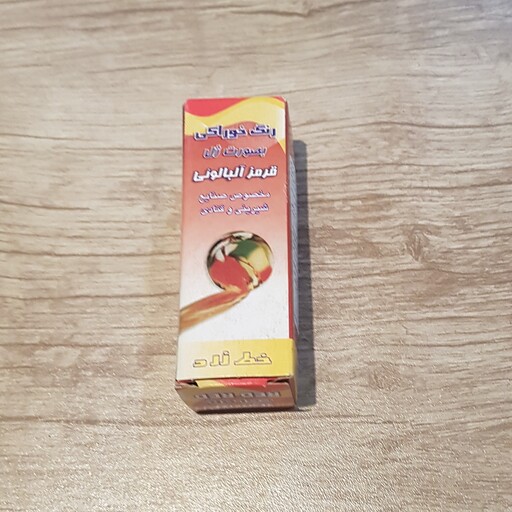 رنگ خوراکی بصورت ژل قرمز آلبالویی مخصوص صنایع شیرینی و قنادی،32 گرم،برند خط زرد