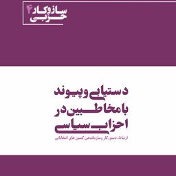 دستیابی و پیوند با مخاطبین در احزاب سیاسی