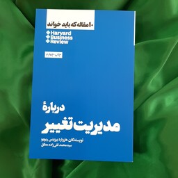 کتاب در باره مدیریت تغییر از ده مقاله که باید خواند نشر هنوز نویسند هارواردبیزینس ریویو 