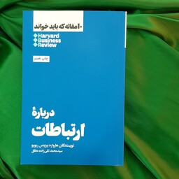 کتاب درباره ارتباط از ده مقاله که باید خواند نشر هنوز  نویسنده هاروارد بیزینس ریویو