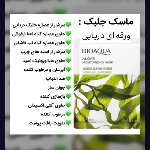 ماسک ورقه ای جلبک دریایی 