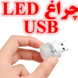 چراغ LED یو اس بی 3-5 ولت رنگ مهتابی             