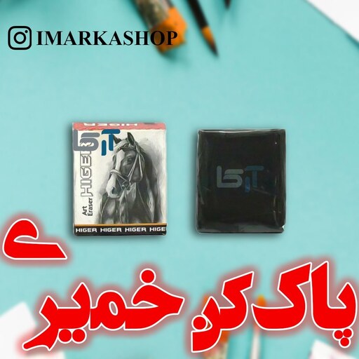 پاک کن خمیری هیگر HIGER با جعبه         