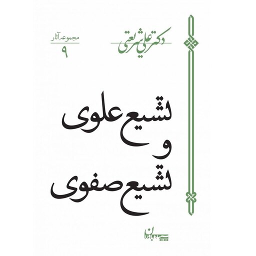 کتاب تشیع علوی و تشیع صفوی - دکتر علی شریعتی - نشر سپیده باوران