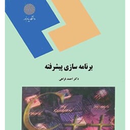 برنامه سازی پیشرفته ( دکتر احمد فراهی )