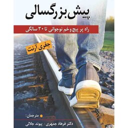 پیش بزرگسالی  راه پر پیچ خم نوجوانی تا 30 سالگی