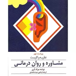 نظریه و کاربست مشاوره و روان درمانی