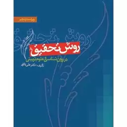 روش تحقیق در روان شناسی و علوم تربیتی