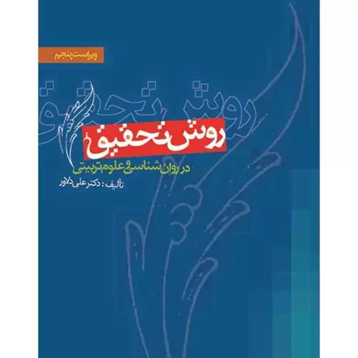 روش تحقیق در روان شناسی و علوم تربیتی