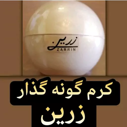 کرم گونه گذار زرین     