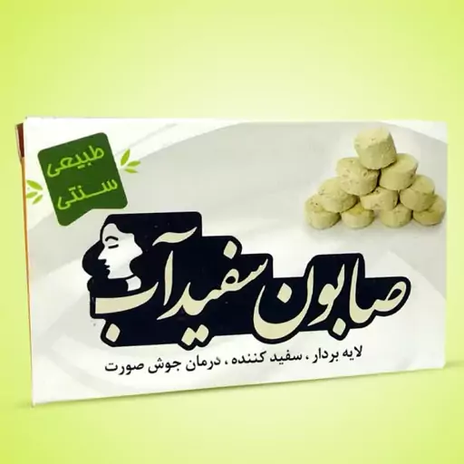 صابون طبیعی سفیدآب(عمده)10عددی