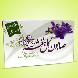 صابون طبیعی گل بنفشه