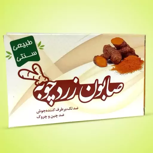 صابون طبیعی زردچوبه (عمده )10عددی 