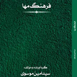 فرهنگ مها گرد آورنده و مؤلف سید امین موسوی