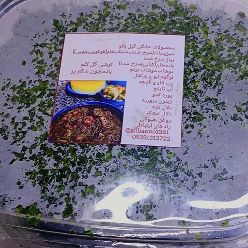 سبزیجات آماده گیل بانو(500گرم)