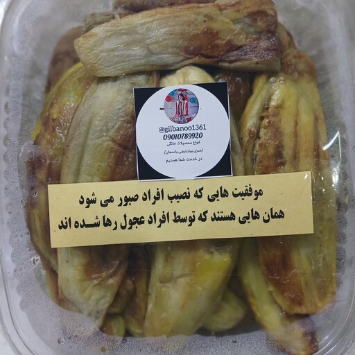 بادمجان سرخ کرده و کبابی گیل بانو(500گرم)