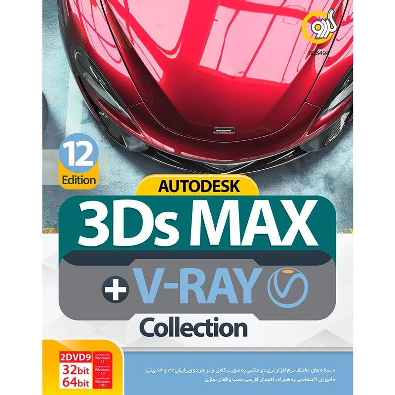 نرم افزار  تری دی مکس Autodesk 3Ds Max 2024 Collection 12th Edition و V Ray از نشر گردو