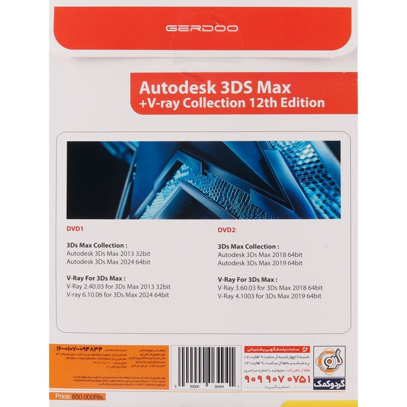 نرم افزار  تری دی مکس Autodesk 3Ds Max 2024 Collection 12th Edition و V Ray از نشر گردو