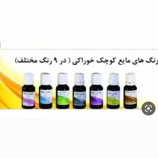 رنگ قطره ای صورتی خوراکی خط زرد یا آمیتیدا 