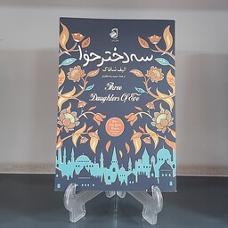 کتاب رمان سه دختر حوا نوشته الیف شافاک