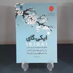 کتاب ایکی گای نوشته هکتور گارسیا و فرانسیس میرالس