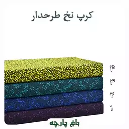 پارچه کرپ نخ  طرحدار عرض 1.5 متر  درجه 1 - باغ پارچه