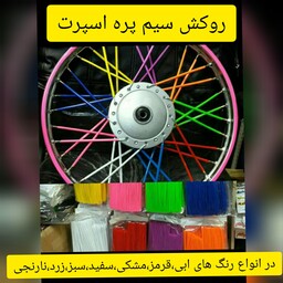 روکش سیم پره عقب و جلو موتورسیکلت 