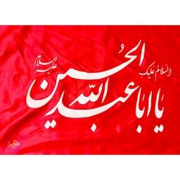پرچم یا اباعبدالله الحسین ابعاد 120 در 70 با قیمت مناسب برای ایام محرم و صفر ، پرچم محرم ، پرچم ساتن محرمی