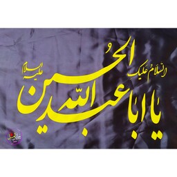 پرچم ساتن یا اباعبدالله الحسین ابعاد 120 در 70 با قیمت مناسب ، پرچم یا حسین ، پرچم محرم