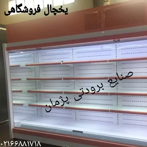 یخچال هایپرمارکت ایستاده 