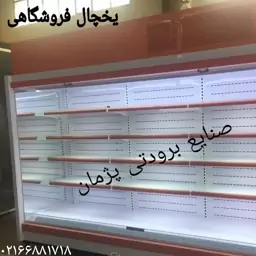 کارخانه یخچال روباز