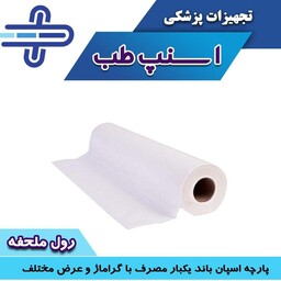 ملحفه روتختی یکبار مصرف 40 متری عرض 60 گرماژ سنگین